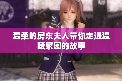 温柔的房东夫人带你走进温暖家园的故事
