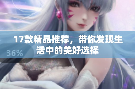 17款精品推荐，带你发现生活中的美好选择