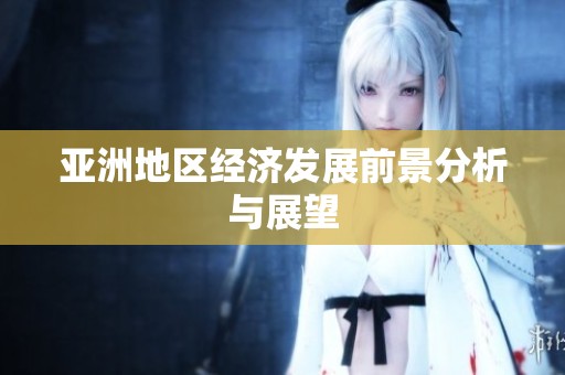 亚洲地区经济发展前景分析与展望