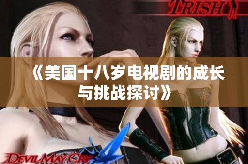 《美国十八岁电视剧的成长与挑战探讨》