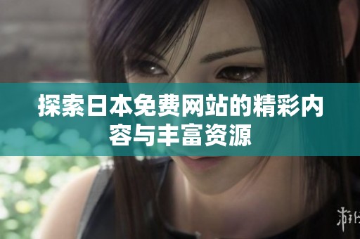 探索日本免费网站的精彩内容与丰富资源