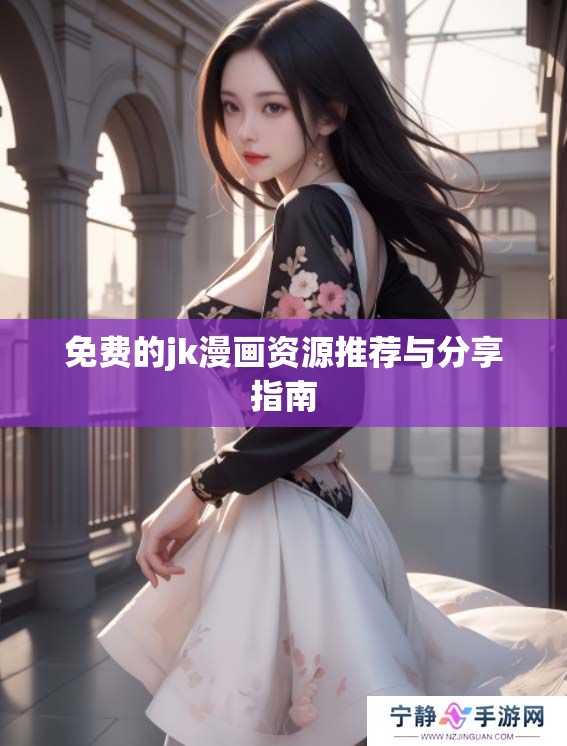 免费的jk漫画资源推荐与分享指南