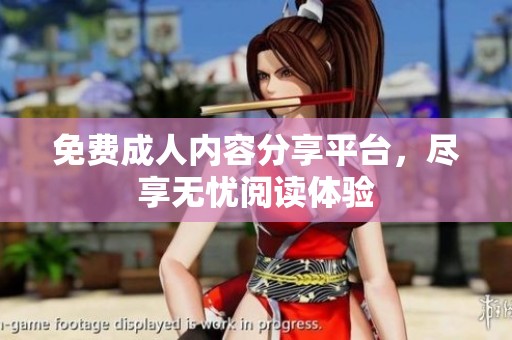 免费**内容分享平台，尽享无忧阅读体验
