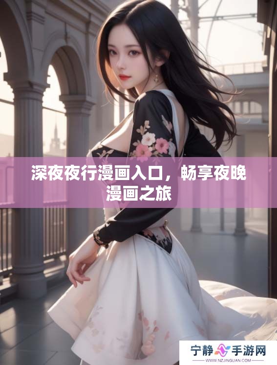 深**行漫画入口，畅享夜晚漫画之旅