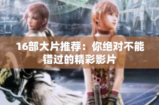 16部大片推荐：你绝对不能错过的精彩影片