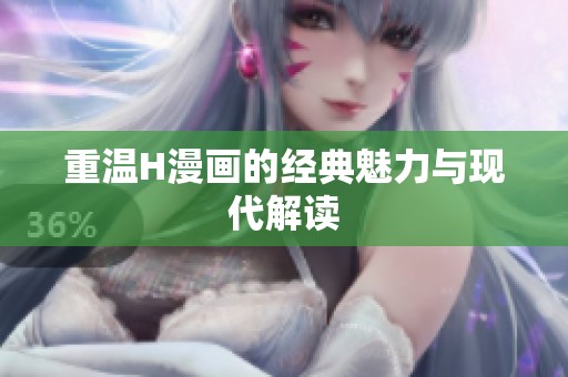 重温H漫画的经典魅力与现代解读