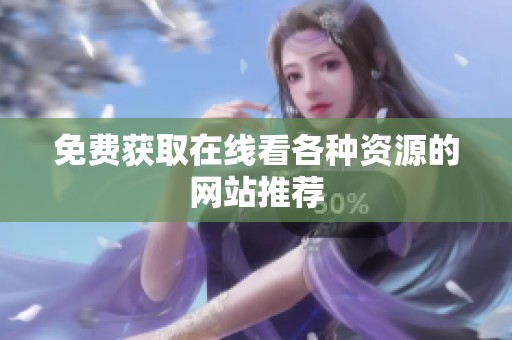 免费获取在线看各种资源的网站推荐