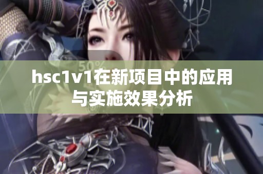 hsc1v1在新项目中的应用与实施效果分析