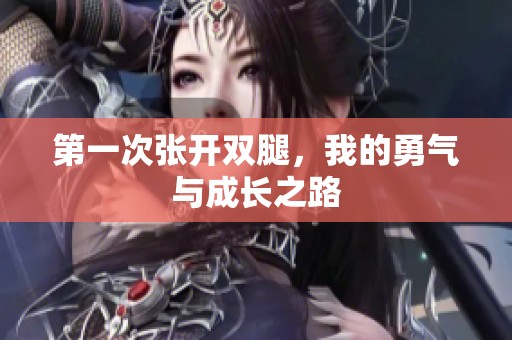 第一次张开双腿，我的勇气与成长之路