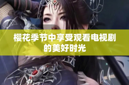 樱花季节中享受观看电视剧的美好时光