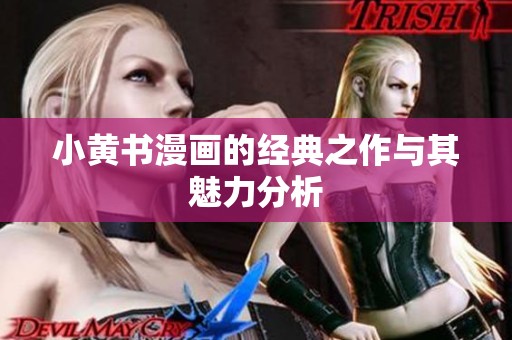 小黄书漫画的经典之作与其魅力分析