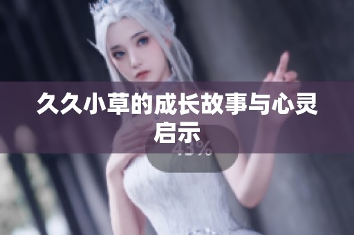 **小草的成长故事与心灵启示