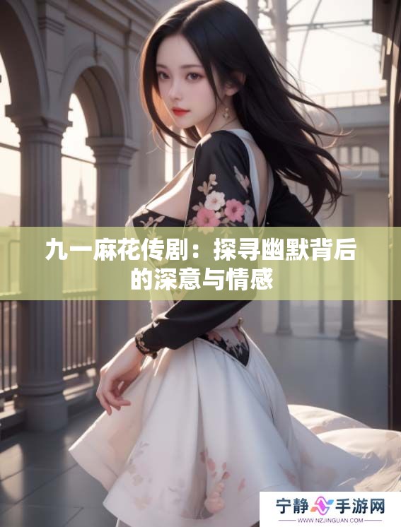 九一麻花传剧：探寻幽默背后的深意与情感
