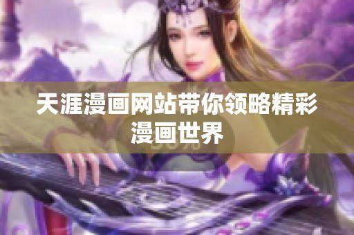 天涯漫画网站带你领略精彩漫画世界