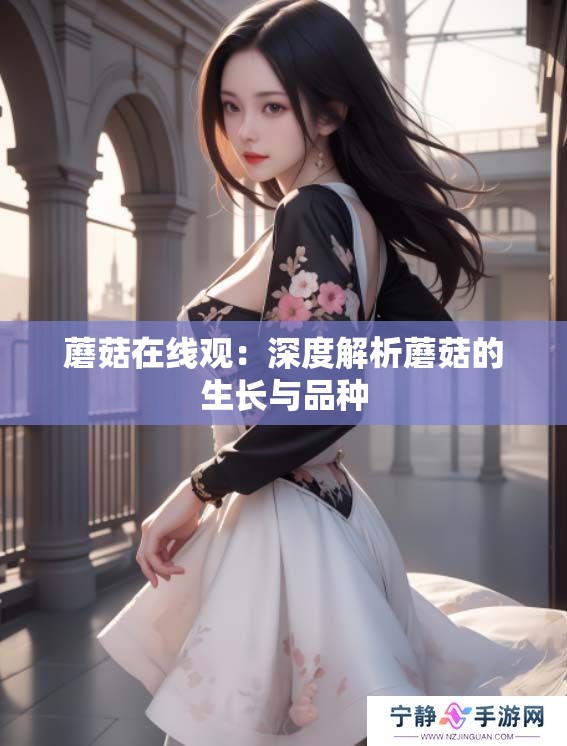 蘑菇在线观：深度解析蘑菇的生长与品种