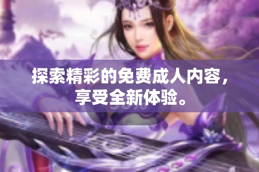 探索精彩的免费**内容，享受全新体验。