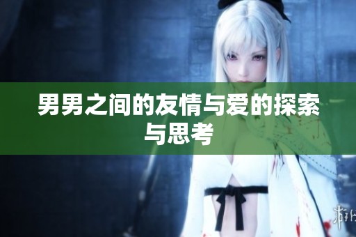 男男之间的友情与爱的探索与思考