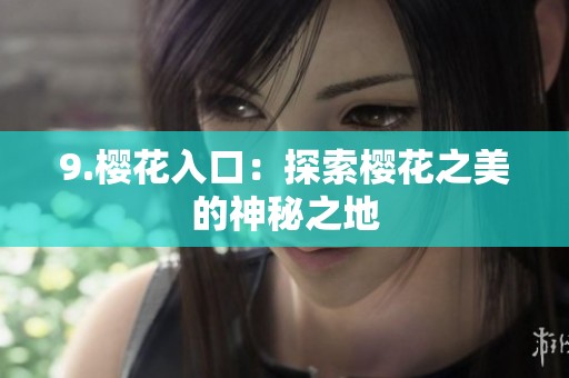 9.樱花入口：探索樱花之美的神秘之地