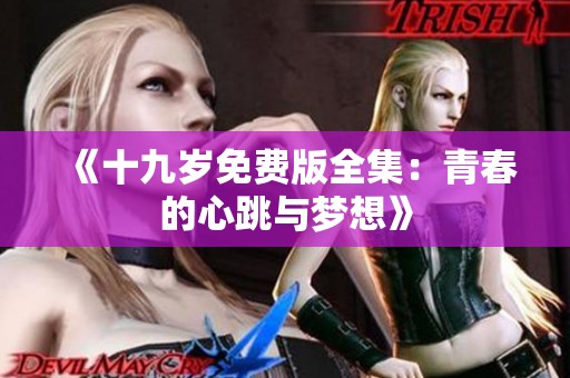 《十九岁免费版全集：青春的心跳与梦想》