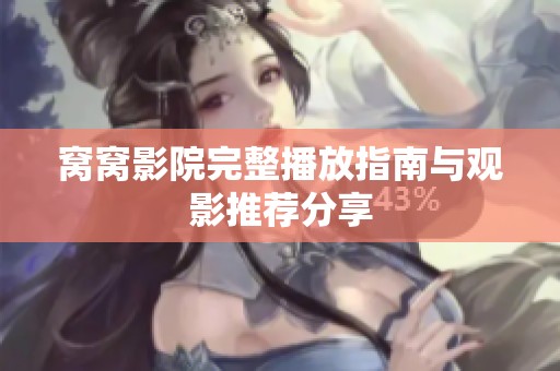 窝窝影院完整播放指南与观影推荐分享