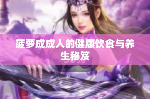 菠萝成**的健康饮食与养生秘笈
