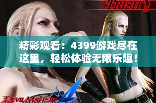 精彩观看：4399游戏尽在这里，轻松体验无限乐趣！