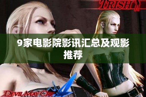 9家电影院影讯汇总及观影推荐