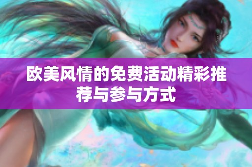 欧美风情的免费活动精彩推荐与参与方式
