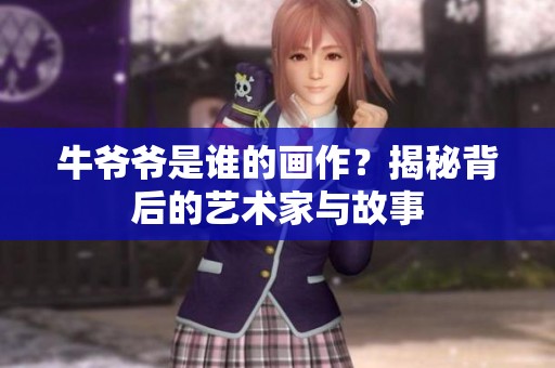 牛爷爷是谁的画作？揭秘背后的艺术家与故事