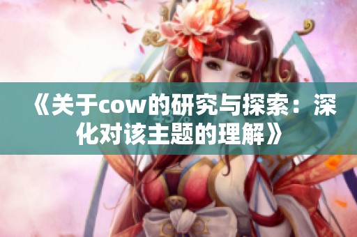 《关于cow的研究与探索：深化对该主题的理解》