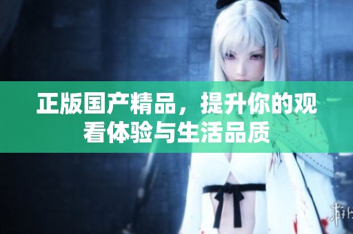 正版****，提升你的观看体验与生活品质