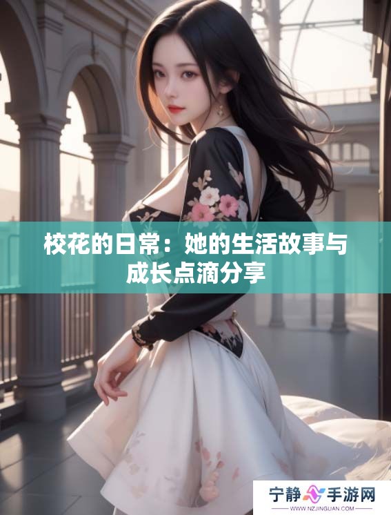 校花的日常：她的生活故事与成长点滴分享