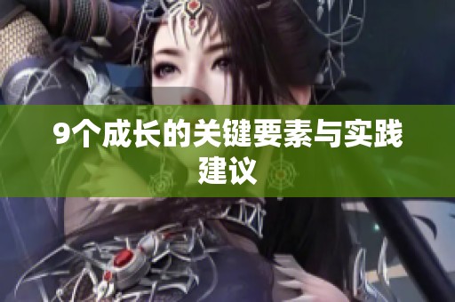 9个成长的关键要素与实践建议