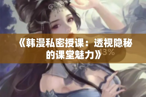《韩漫私密授课：透视隐秘的课堂魅力》