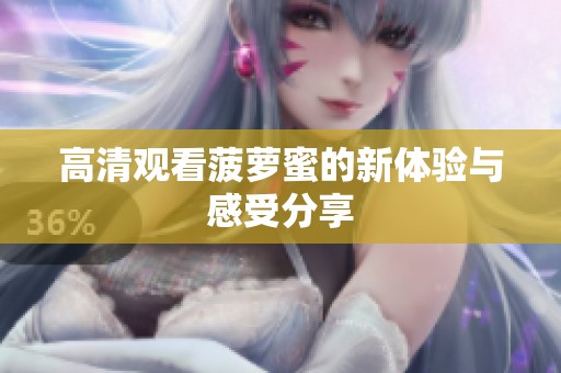 高清观看菠萝蜜的新体验与感受分享