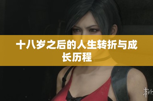 十八岁之后的人生转折与成长历程