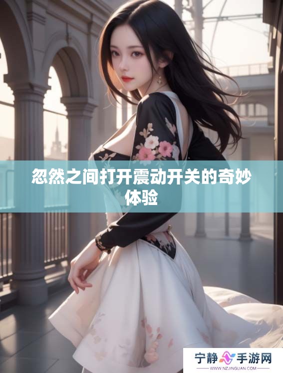 忽然之间打开震动开关的奇妙体验