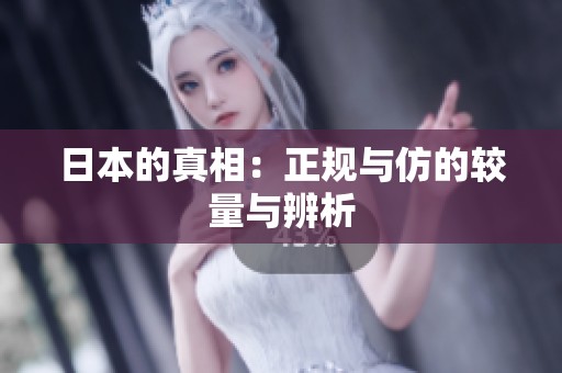 日本的真相：正规与仿的较量与辨析