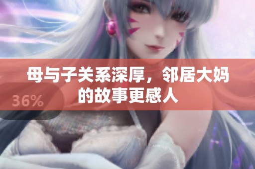 母与子关系深厚，邻居大妈的故事更感人