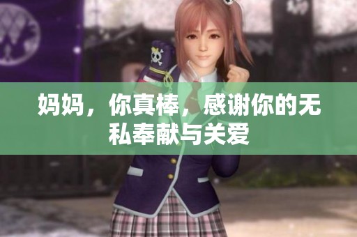 妈妈，你真棒，感谢你的无私奉献与关爱