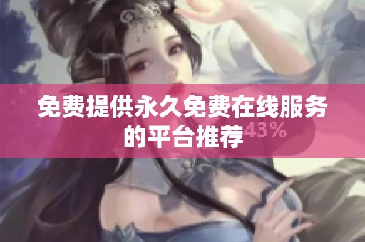 免费提供永久免费在线服务的平台推荐