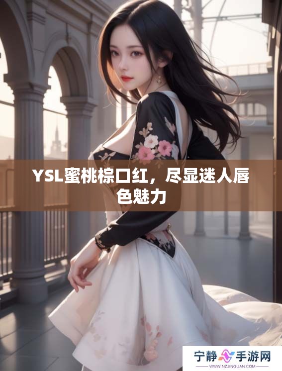 YSL蜜桃棕口红，尽显迷人唇色魅力
