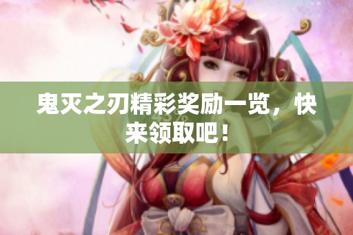 鬼灭之刃精彩奖励一览，快来领取吧！