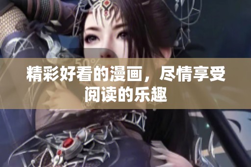 精彩好看的漫画，尽情享受阅读的乐趣