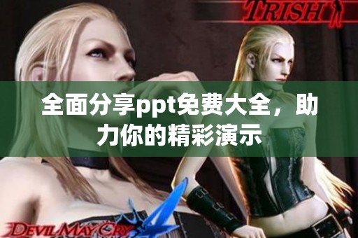 全面分享ppt免费大全，助力你的精彩演示