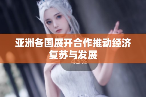 亚洲各国展开合作推动经济复苏与发展