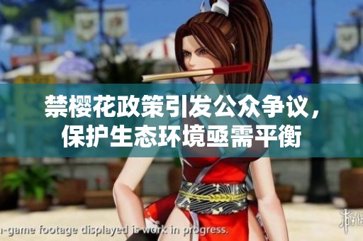 禁樱花政策引发公众争议，保护生态环境亟需平衡