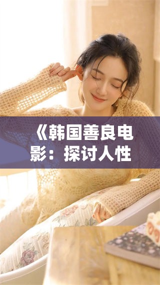 《韩国善良电影：探讨人性善恶的深刻之作》