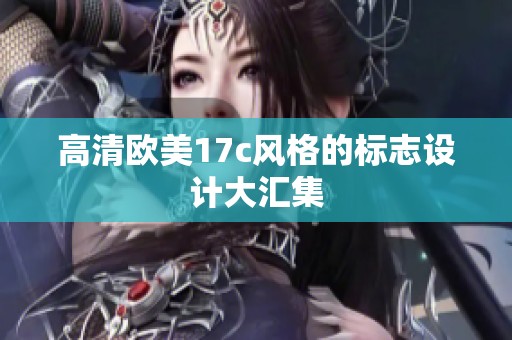 高清欧美17c风格的标志设计大汇集