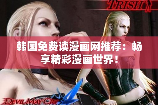 韩国免费读漫画网推荐：畅享精彩漫画世界！